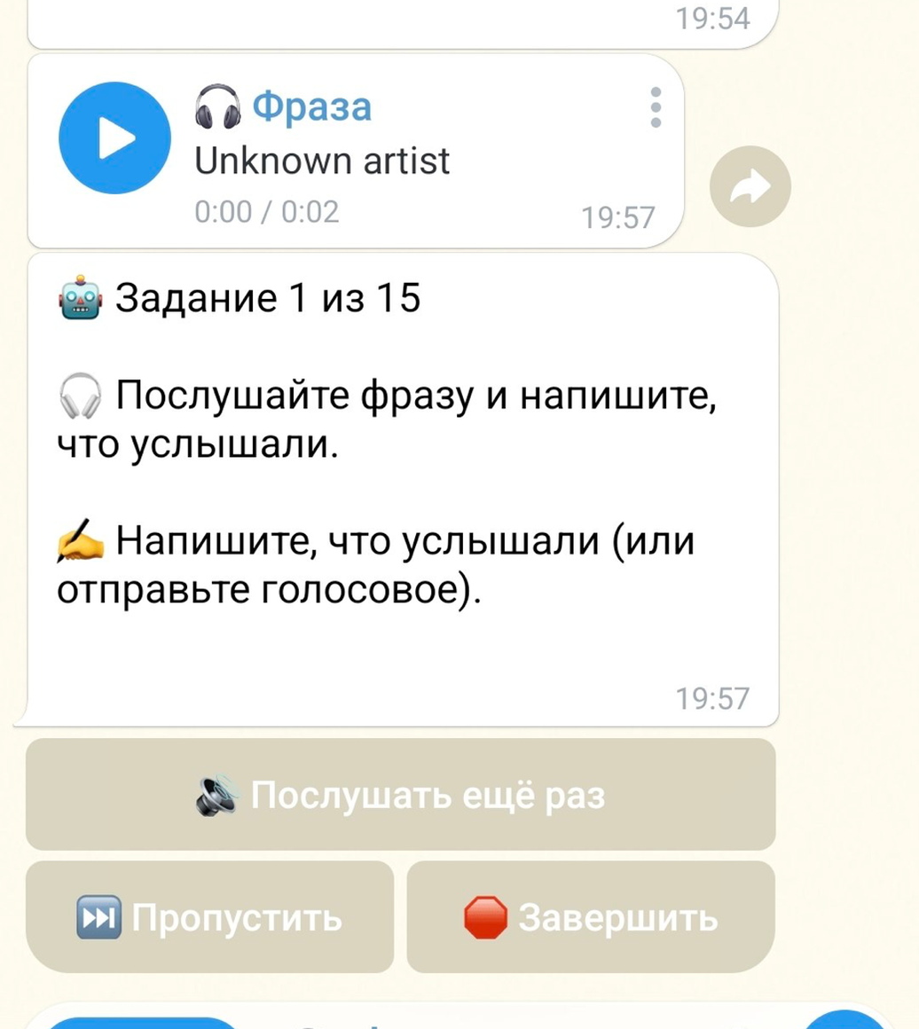 Vocabulary Bot в Telegram: аудио-задание, задание 1 из 15 — послушать фразу и написать, что услышали